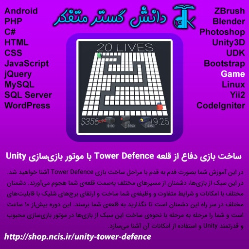 ساخت بازی Tower Defence با Unity (زیرنویس)