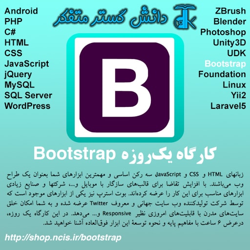 کارگاه ساخت سایت Responsive با Bootstrap